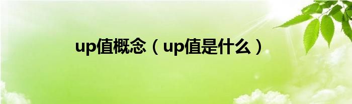 up值概念【up值是什么】