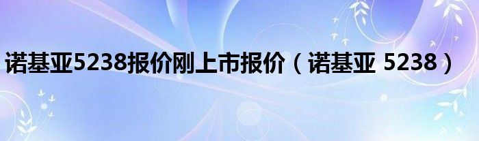 诺基亚5238报价刚上市报价【诺基亚 5238】