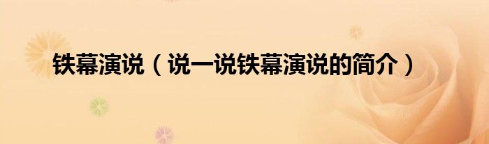 铁幕演说【说一说铁幕演说的简介】