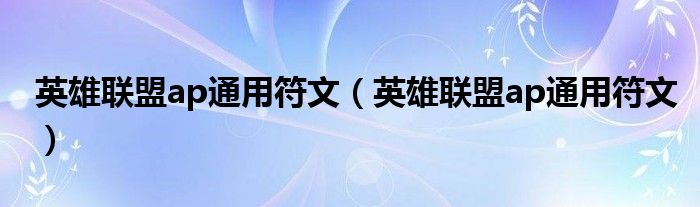 英雄联盟ap通用符文【英雄联盟ap通用符文】