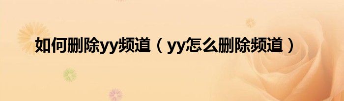 如何删除yy频道【yy怎么删除频道】