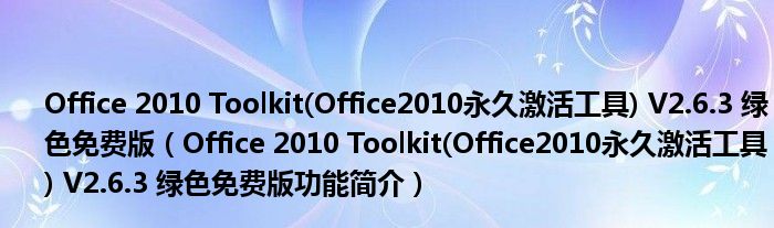 Office 2010 Toolkit(Office2010永久激活工具) V2.6.3 绿色免费版【Office 2010 Toolkit(Office2010永久激活工具) V2.6.3 绿色免费