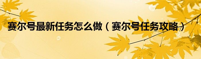 赛尔号最新任务怎么做【赛尔号任务攻略】