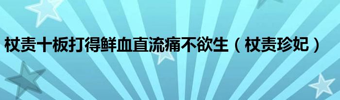 杖责十板打得鲜血直流痛不欲生【杖责珍妃】