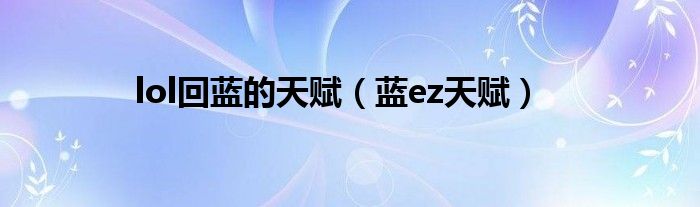 lol回蓝的天赋【蓝ez天赋】