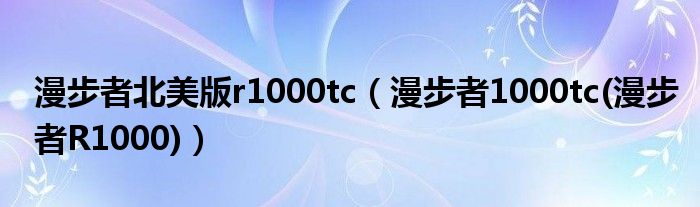 漫步者北美版r1000tc【漫步者1000tc(漫步者R1000)】