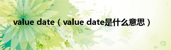 value date【value date是什么意思】