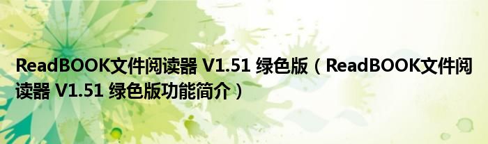 ReadBOOK文件阅读器 V1.51 绿色版【ReadBOOK文件阅读器 V1.51 绿色版功能简介】