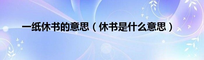 一纸休书的意思【休书是什么意思】