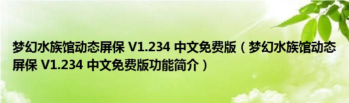 梦幻水族馆动态屏保 V1.234 中文免费版【梦幻水族馆动态屏保 V1.234 中文免费版功能简介】