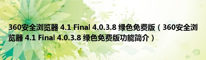 360安全浏览器 4.1 Final 4.0.3.8 绿色免费版【360安全浏览器 4.1 Final 4.0.3.8 绿色免费版功能简介】