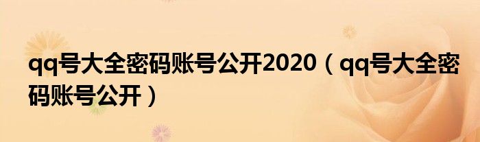 qq号大全密码账号公开2020【qq号大全密码账号公开】