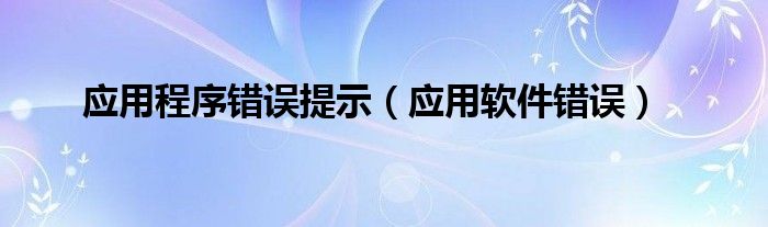 应用程序错误提示【应用软件错误】