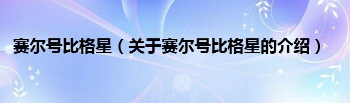 赛尔号比格星【关于赛尔号比格星的介绍】