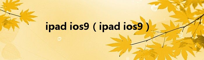 ipad ios9【ipad ios9】