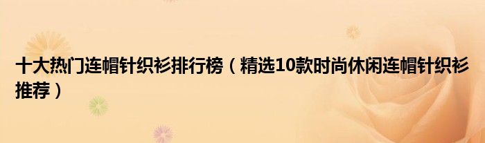 十大热门连帽针织衫排行榜【精选10款时尚休闲连帽针织衫推荐】