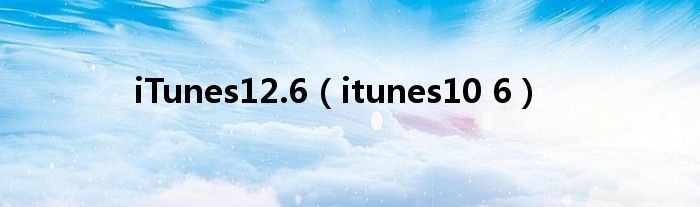 iTunes12.6【itunes10 6】