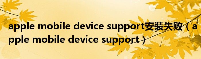 apple mobile device support安装失败【apple mobile device support】