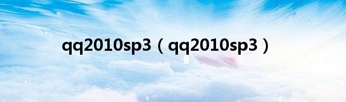 qq2010sp3【qq2010sp3】