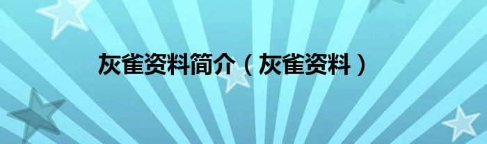 灰雀资料简介【灰雀资料】