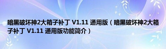 暗黑破坏神2大箱子补丁 V1.11 通用版【暗黑破坏神2大箱子补丁 V1.11 通用版功能简介】