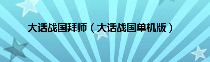 大话战国拜师【大话战国单机版】