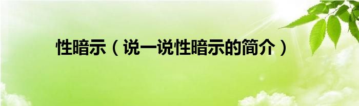 性暗示【说一说性暗示的简介】