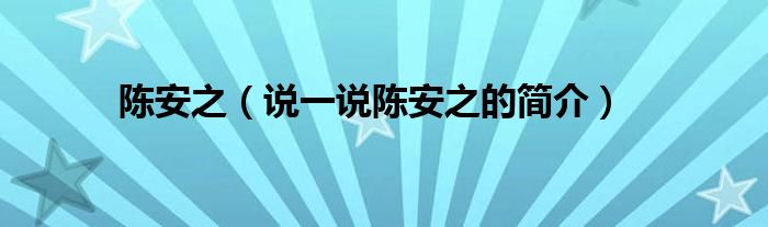 陈安之【说一说陈安之的简介】