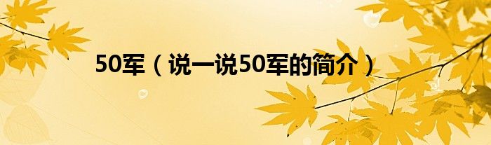 50军【说一说50军的简介】