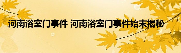 河南浴室门事件 河南浴室门事件始末揭秘