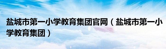 盐城市第一小学教育集团官网【盐城市第一小学教育集团】