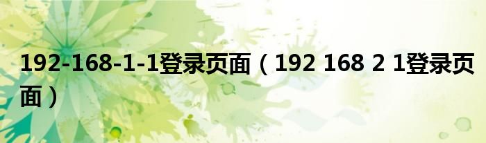 192-168-1-1登录页面【192 168 2 1登录页面】