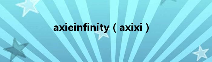 axieinfinity【axixi】