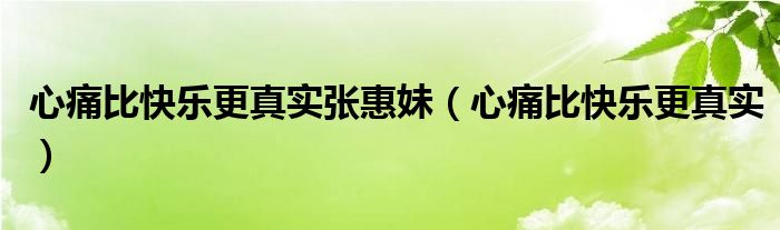 心痛比快乐更真实张惠妹【心痛比快乐更真实】