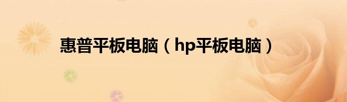 惠普平板电脑【hp平板电脑】