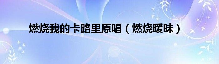 燃烧我的卡路里原唱【燃烧暧昧】