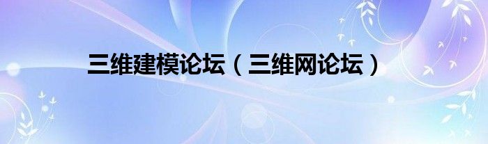 三维建模论坛【三维网论坛】