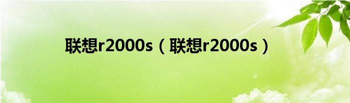 联想r2000s【联想r2000s】