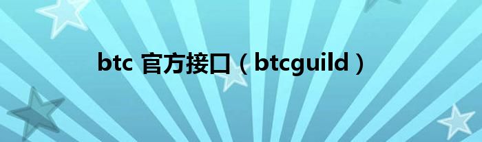 btc 官方接口【btcguild】