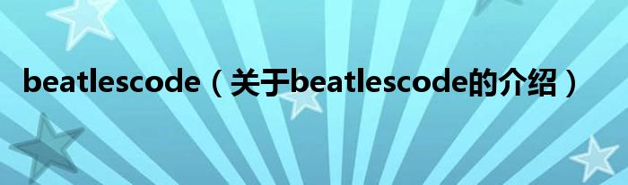 beatlescode【关于beatlescode的介绍】