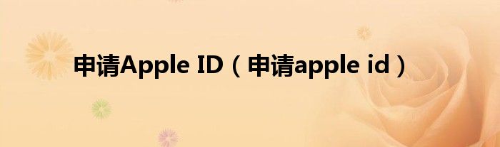 申请Apple ID【申请apple id】