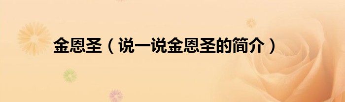 金恩圣【说一说金恩圣的简介】