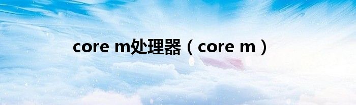 core m处理器【core m】