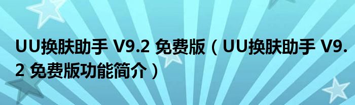 UU换肤助手 V9.2 免费版【UU换肤助手 V9.2 免费版功能简介】