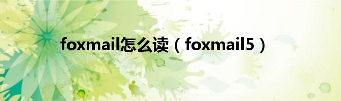 foxmail怎么读【foxmail5】