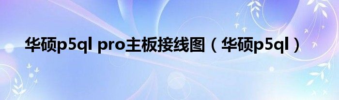 华硕p5ql pro主板接线图【华硕p5ql】