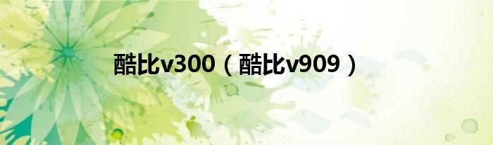 酷比v300【酷比v909】