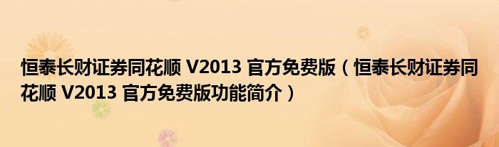 恒泰长财证券同花顺 V2013 官方免费版【恒泰长财证券同花顺 V2013 官方免费版功能简介】