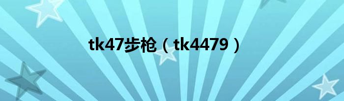 tk47步枪【tk4479】