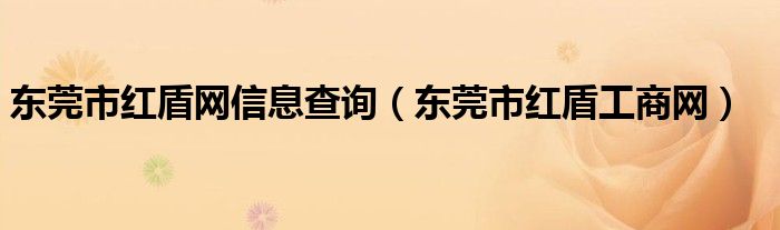 东莞市红盾网信息查询【东莞市红盾工商网】